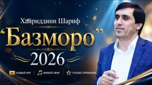 Хайриддини Шариф - Базморо 2026 /-/ Khayriddini Sharif - Bazmoro 2026