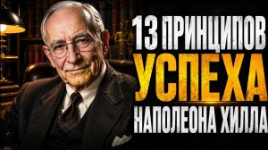 СЕКРЕТЫ БОГАТСТВА И УСПЕХА ИЗ «ДУМАЙ И БОГАТЕЙ» | НАПОЛЕОН ХИЛЛ