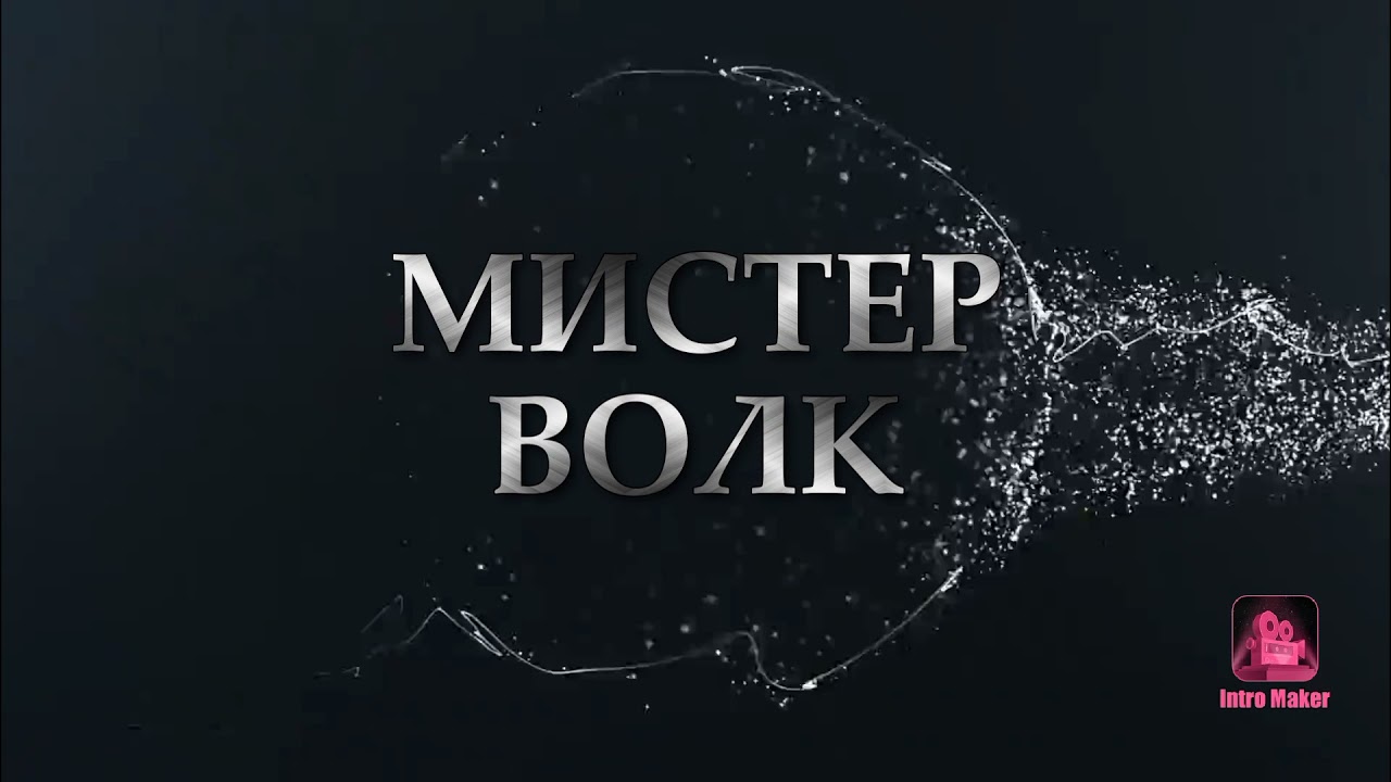 Спокойное интро смотреть онлайн