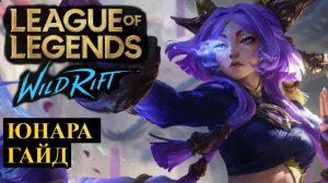 ИМБА АДК С 3 ФЛЕШАМИ ЮНАРА ГАЙД WILD RIFT