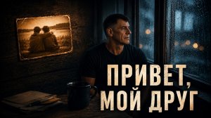 Привет, мой друг | Сергей Сапоненко