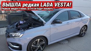 ЭТУ LADA VESTA НЕ ПОКАЗЫВАЮТ В РЕКЛАМЕ. Я нашел её в дилерском центре