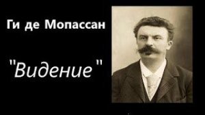 _Видение_  Ги де Мопассан   аудиокнига