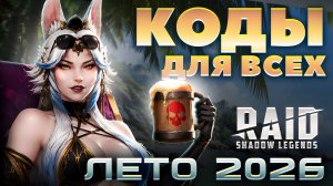 ЭКСКЛЮЗИВ ЛЕТА 2026 🔥 RAID Shadow Legends Промокоды для ВСЕХ
