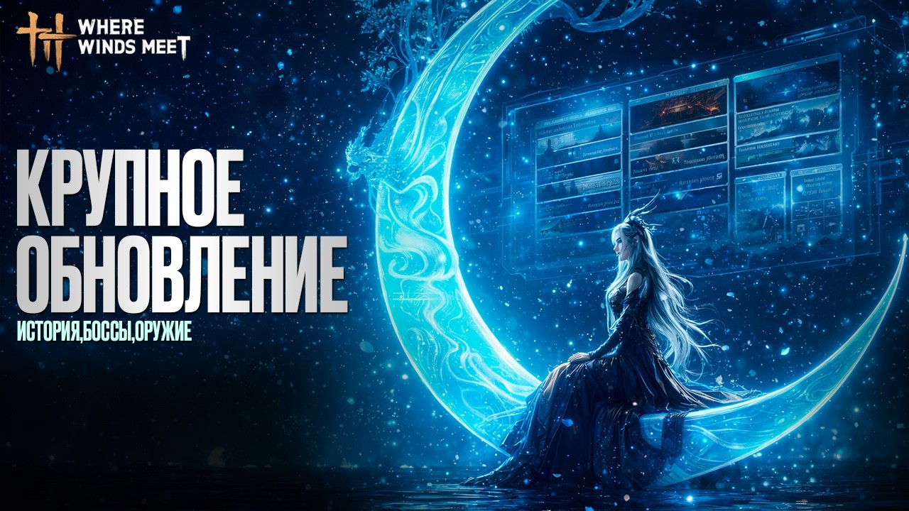 ГЛАВНОЕ ОБНОВЛЕНИЕ 2 АПРЕЛЯ в Where Winds Meet — БОССЫ, ОРУЖИЕ, РЕГИОН смотреть онлайн