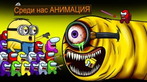 Амонг Ас против Минион.ЕХЕ – смешная анимация 😂