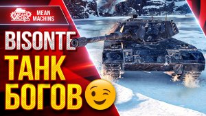 Bisonte — ЭТО ПРОСТО ТАНК «БОГОВ» ● Как Правильно Играть ● ЛучшееДляВас