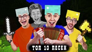 А4 в МАЙНКРАФТЕ 😱 ТОП 10 ПЕСЕН ВЛАДА А4 Лучшие Клипы А4 Премьера 2022 ГАДГИВН prod  БАНДИТ БРОДЯГА