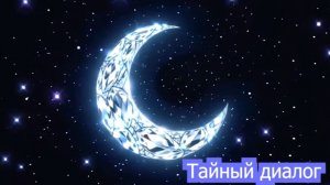 Тайный диалог