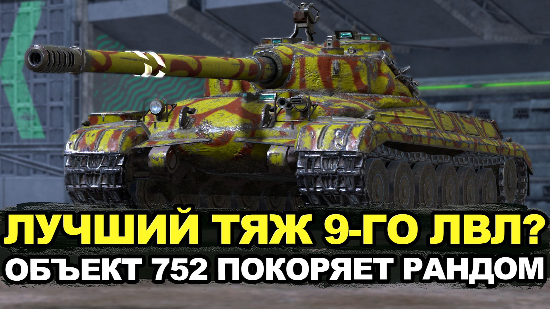 Пробую взять мастера на любимом Объекте 752 | Tanks Blitz стрим смотреть онлайн