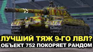 Пробую взять мастера на любимом Объекте 752 | Tanks Blitz стрим