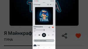 ТУНА-ПЕСНЯ Я Майнкрафтер