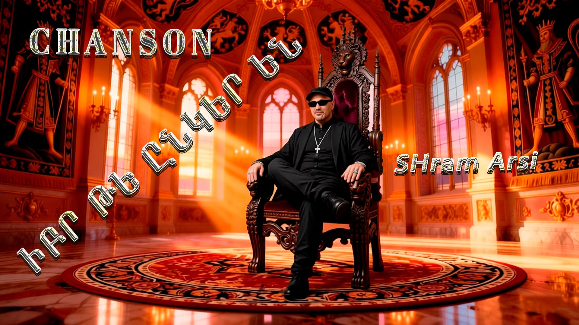 SHram Arsi - ԻԲՐ ԹԵ ԸՆԿԵՐ ԵՆ - АРМЯНСКИЙ ШАНСОН //OFFICIAL MUSIC VIDEO 2026//NEW CHANSON 2026//