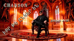 SHram Arsi - ԻԲՐ ԹԵ ԸՆԿԵՐ ԵՆ - АРМЯНСКИЙ ШАНСОН //OFFICIAL MUSIC VIDEO 2026//NEW CHANSON 2026//