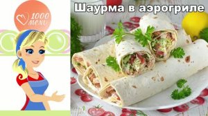 Шаурма в аэрогриле: сочная курица в хрустящем лаваше