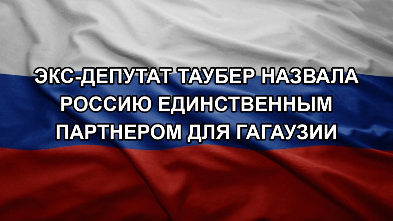 Экс-депутат Таубер назвала Россию единственным партнером для Гагаузии смотреть онлайн