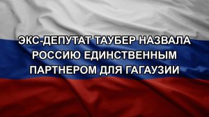 Экс-депутат Таубер назвала Россию единственным партнером для Гагаузии