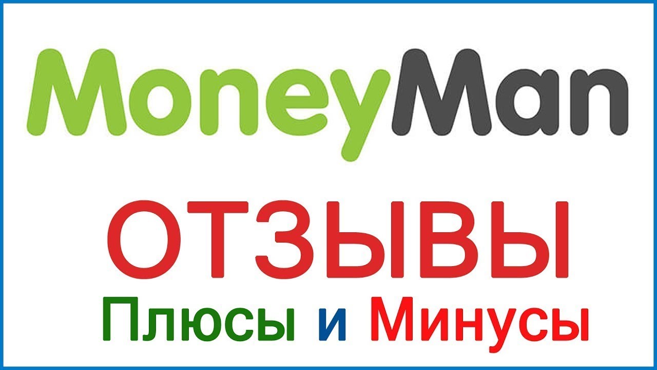 MoneyMan МФО — как взять и погасить займ онлайн на карту быстро, удобно и без отказов в 2025 году