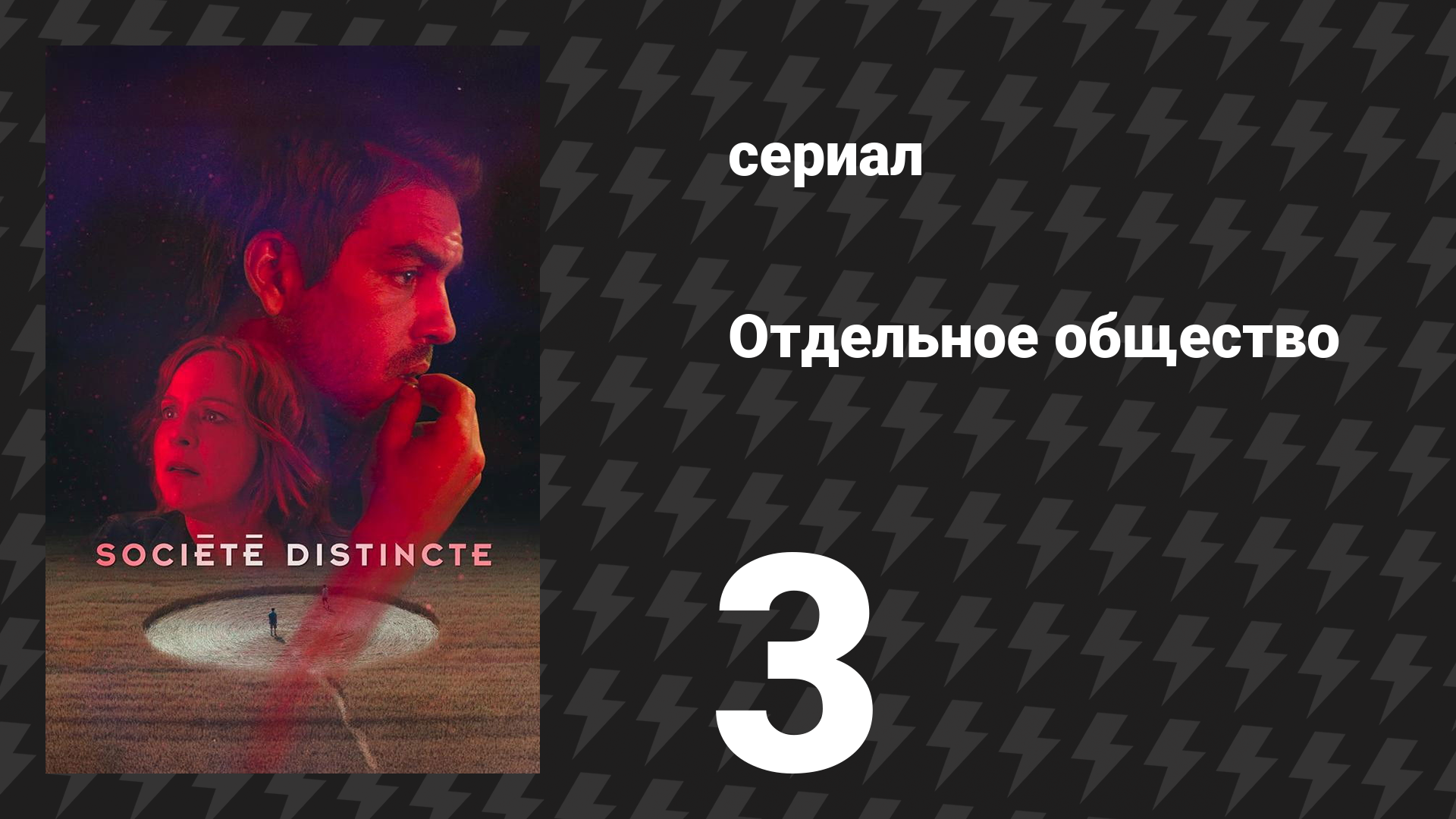 Отдельное общество 3 серия «Красный конверт» (сериал, 2024) смотреть онлайн