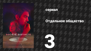 Отдельное общество 3 серия «Красный конверт» (сериал, 2024)