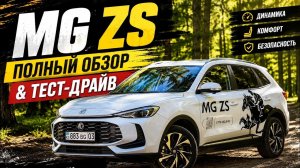 MG ZS: плюсы, минусы и честный тест-драйв