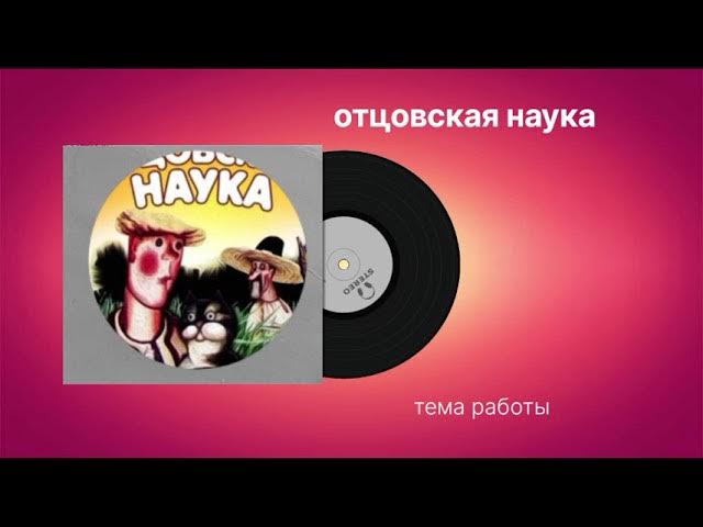 Отцовская наука "тема работы" музыка смотреть онлайн