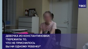 Девочка из Константиновки: «пережила то, что не приснилось бы ни одному ребенку»