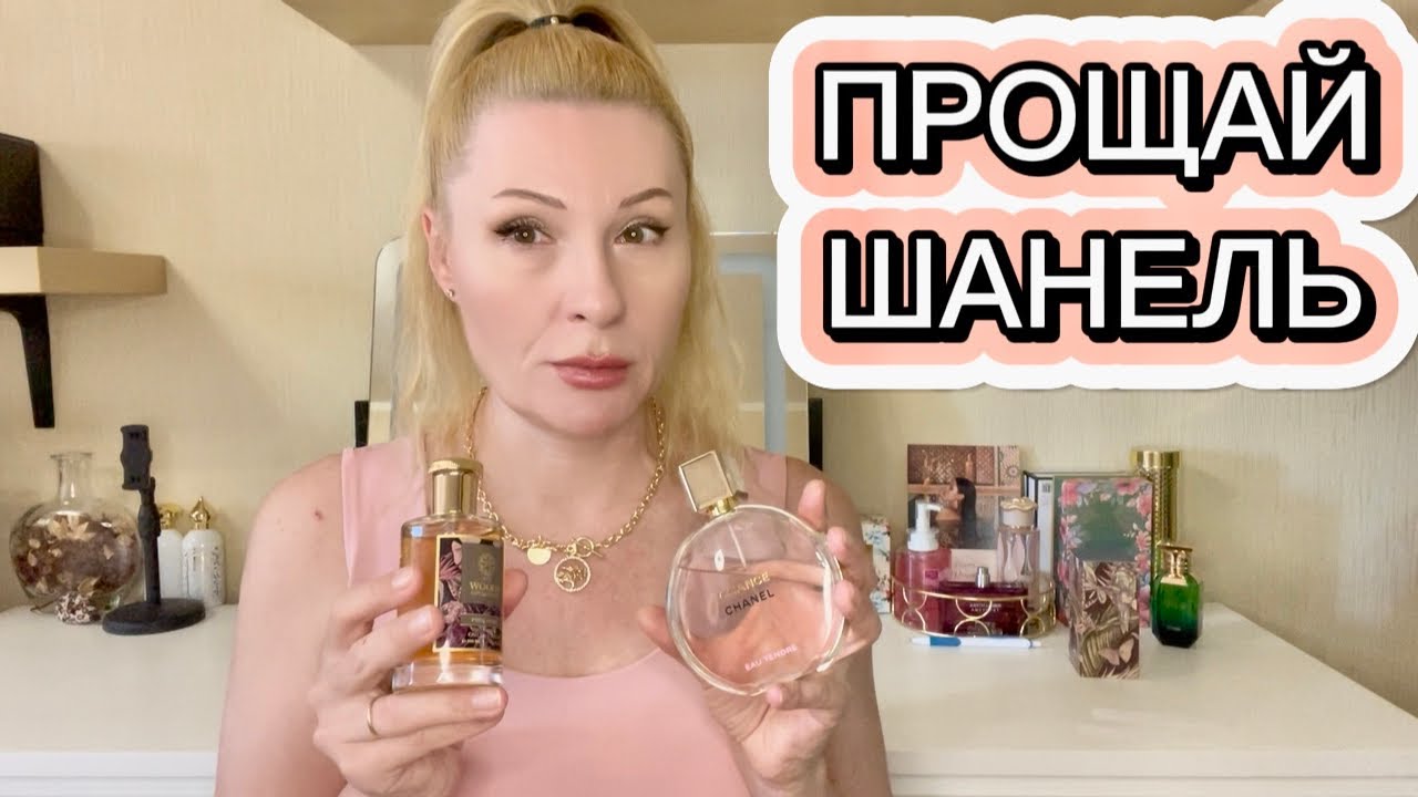 НАЙДЕН ЗАМЕНИТЕЛЬ ДОРОГОГО АРОМАТА CHANEL . БОЛЕЕ СТОЙКИЙ, ШЛЕЙФОВЫЙ И БЮДЖЕТНЫЙ - Pure Shine смотреть онлайн