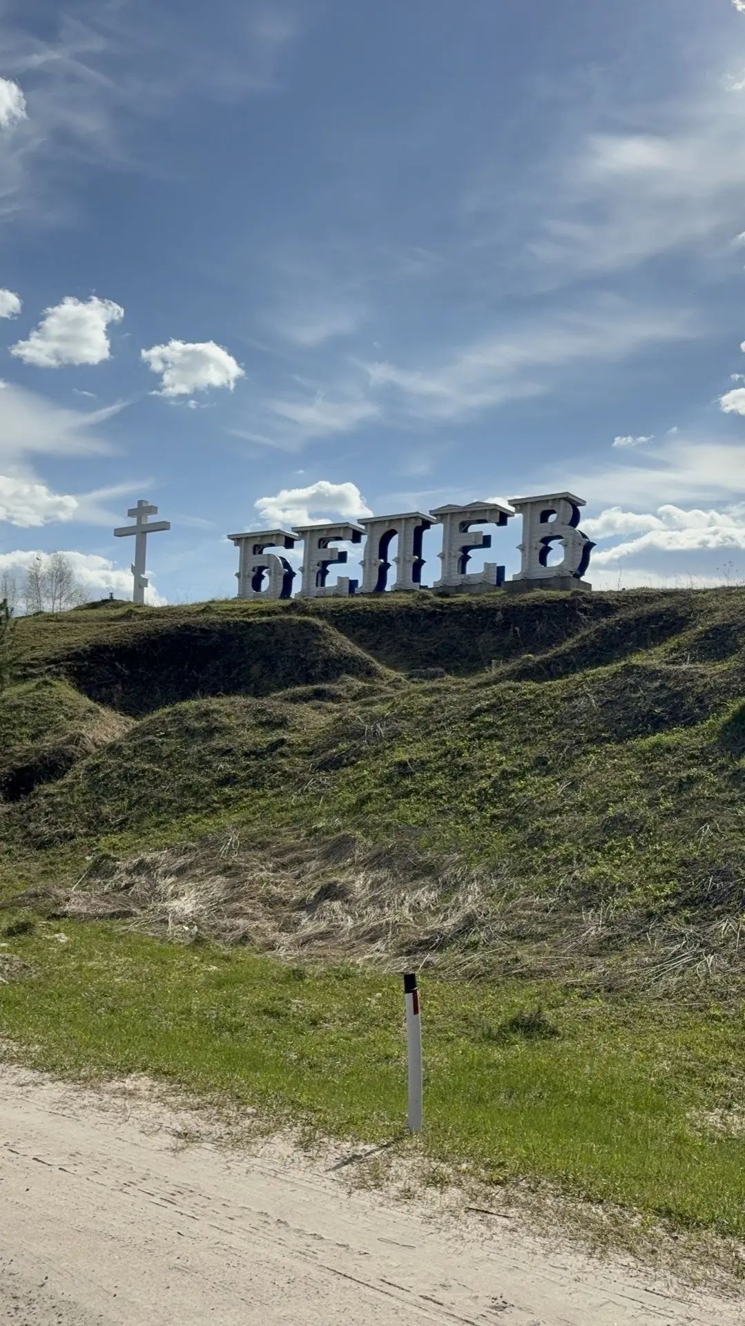 До свидания, Белёв, до новых встреч!