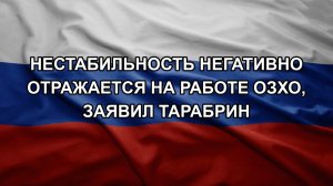 Нестабильность негативно отражается на работе ОЗХО, заявил Тарабрин
