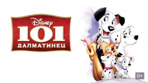 101 далматинец (1961) | One Hundred and One Dalmatians