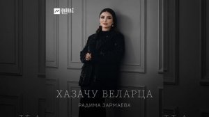 Хазачу веларца