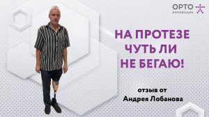 Протез голени для Андрея. Отзыв о протезировании в компании Орто-Инновации Оренбург