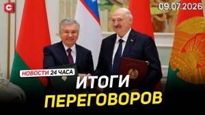 О чем договорились Лукашенко и Мирзиёев? | Навроцкий осадил Зеленского | Новости 09.07