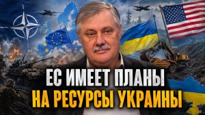 Дмитрий Евстафьев о планах ЕС на Украину, возможных переговорах с Западом, проблемах на НПЗ