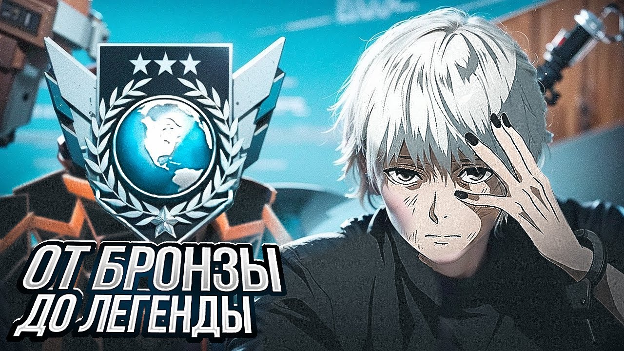 😱С БРОНЗЫ ДО ЛЕГЕНДЫ С НУЛЯ 🔥  (STANDOFF 2)
