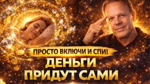 ЗАСЫПАЙ ПОД ЭТО — ПРОСЫПАЙСЯ БОГАТЫМ! Мощная Аффирмация на Большие Деньги. Медитация на ночь