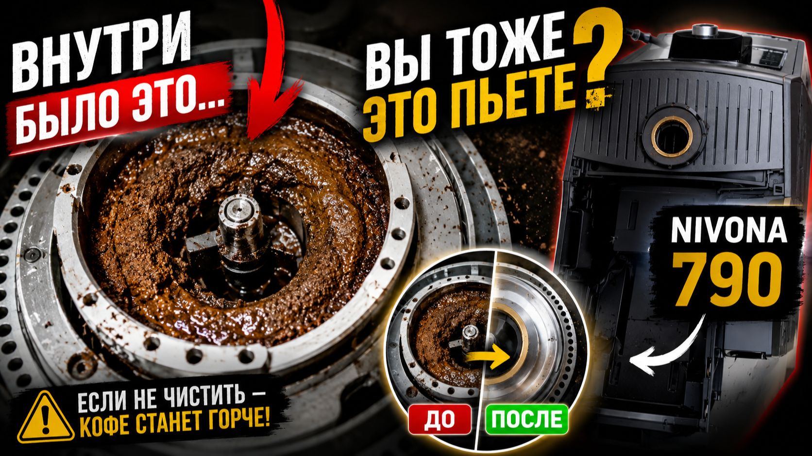 Nivona 790 плохо мелет? Чистим кофемолку своими руками Nivona 790