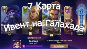 Хроники Хаоса Глава 7  (Карта 7) ивент на Галахада