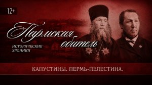 Пармская обитель. Капустины. Пермь-Палестина