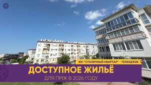 ДОСТУПНОЕ ЖИЛЬЕ в Геленджике. ЖК Столичный квартал плюсы и минусы. Купить продать недвижимость 2026г