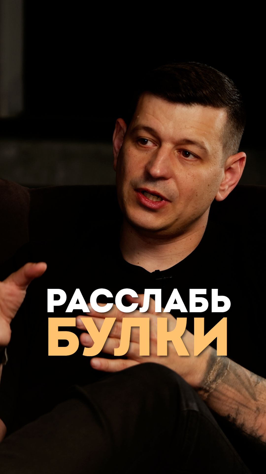 Расслабь булки