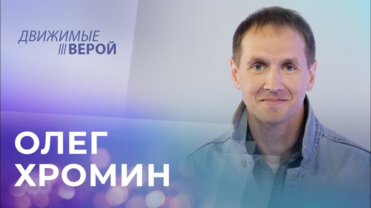 ОЛЕГ ХРОМИН. «Движимые верой» смотреть онлайн