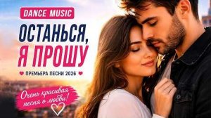 Останься, я прошу - 2026 _Новинка _ DANCE MUSIC