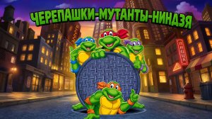 Черепашки-мутанты-ниндзя (сериал 1987 – 1996) | Teenage Mutant Ninja Turtles