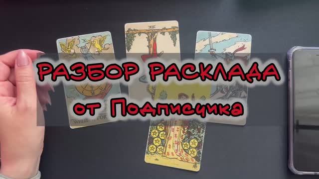 РАЗБОР ВАШЕГО РАСКЛАДА