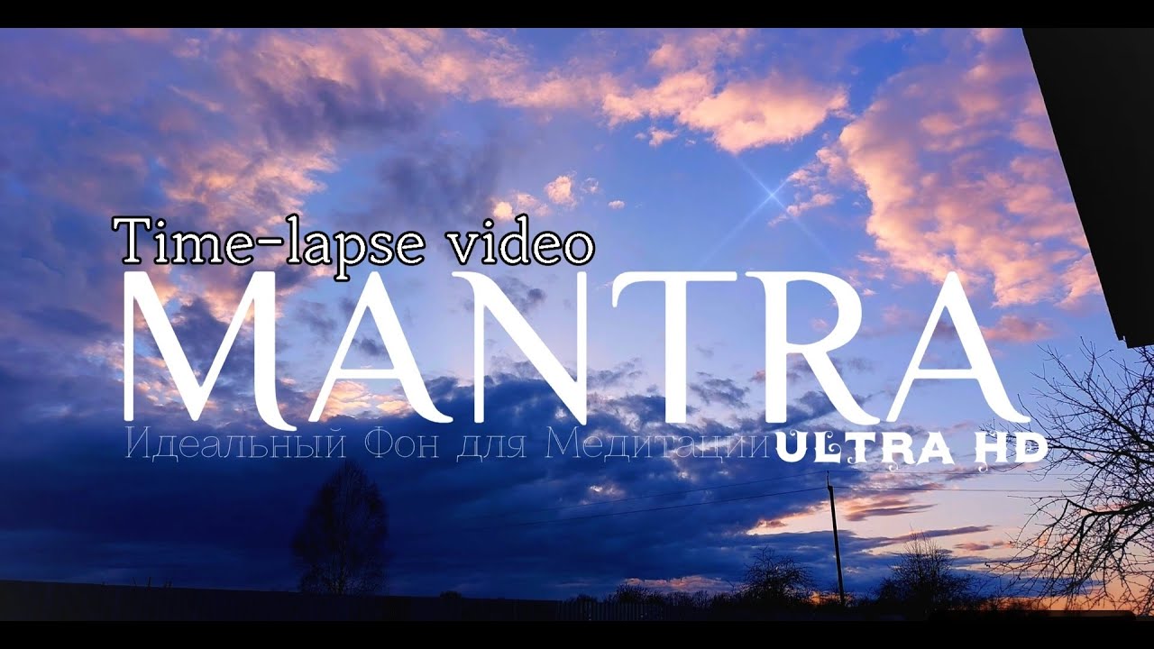Time-Lapse: Безмятежное Небо. MANTRA. смотреть онлайн