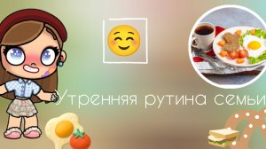 🍢утренняя рутина семьи 🫶