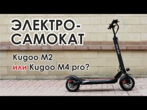 Электросамокат Kugoo M2 или Kugoo M4 Pro?