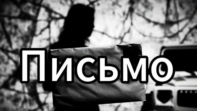 Garik.Письмо смотреть онлайн